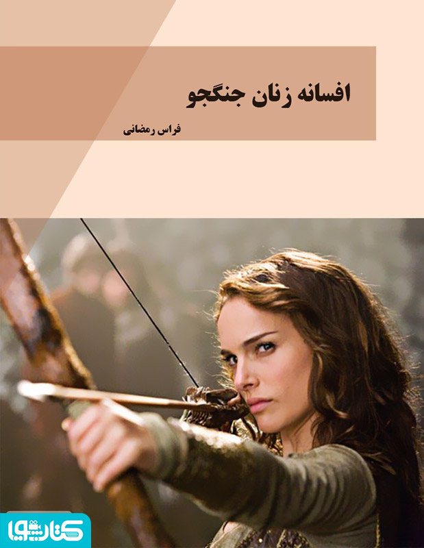 افسانه زنان جنگجو