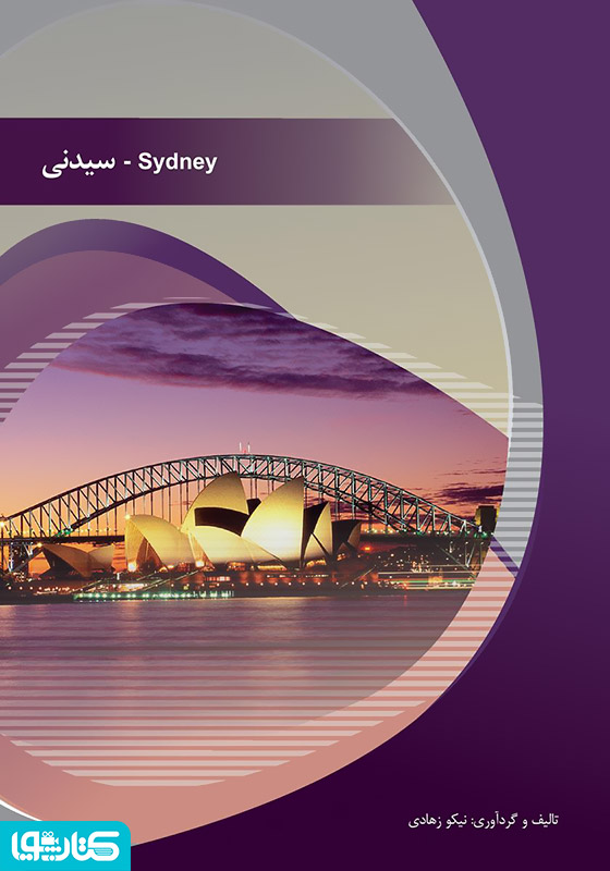 سیدنی (Sydney)