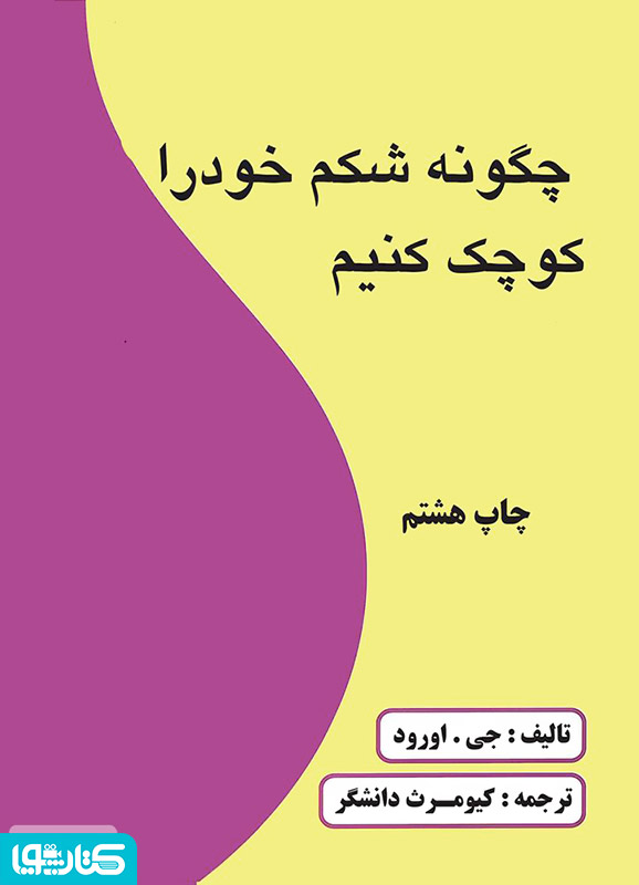 چگونه شکم خود را کوچک کنیم