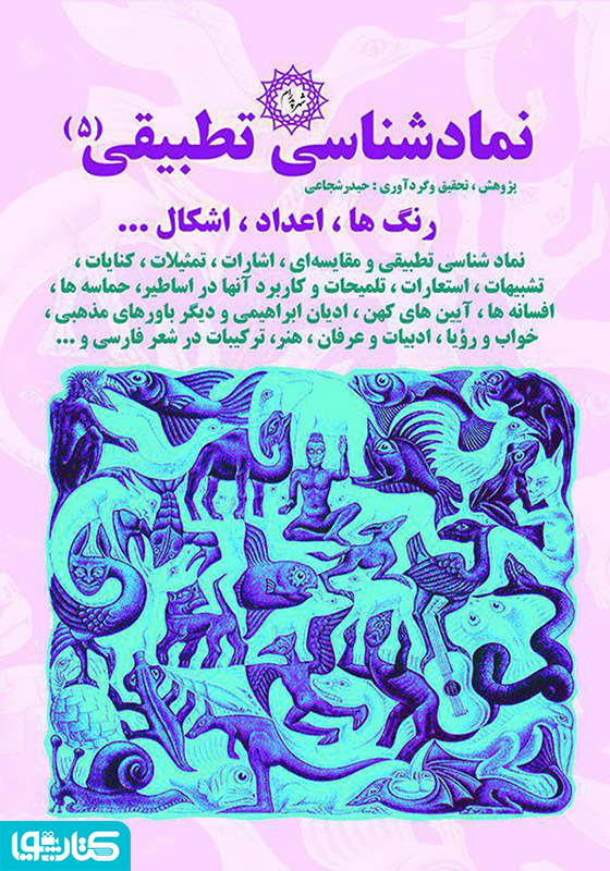 نمادشناسی تطبیقی 5: رنگ‌ها، اعداد، اشکال...