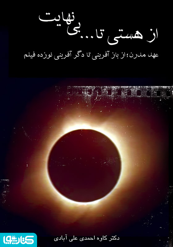 از هستى تا... بى‌‏نهایت