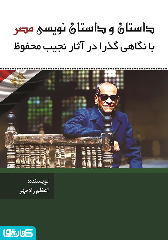 داستان و داستان‌نویسی در مصر با نگاهی گذرا به آثار نجیب محفوظ