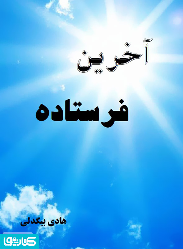 آخرین فرستاده