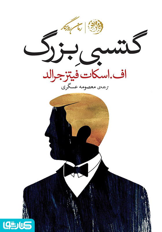 گتسبی بزرگ