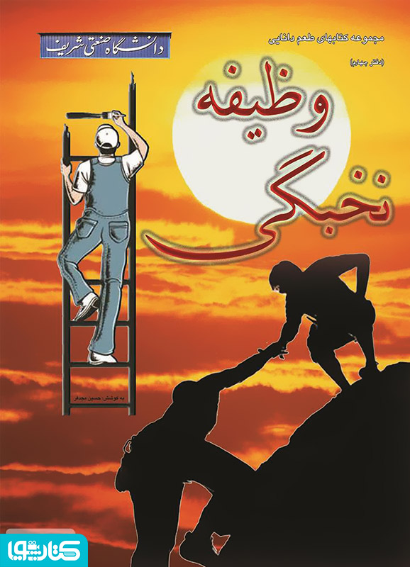 وظیفه نخبگی
