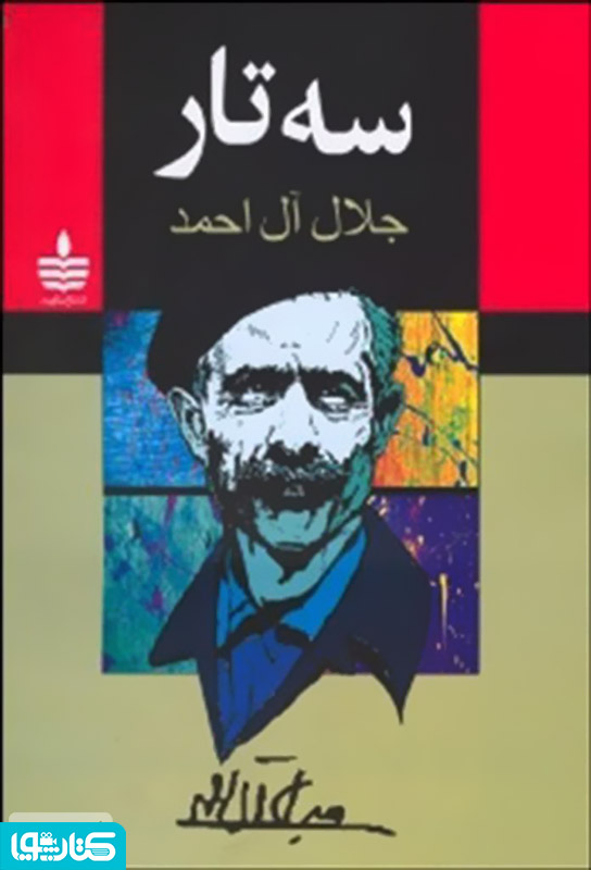 سه تار