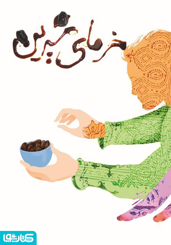 خرمای شیرین