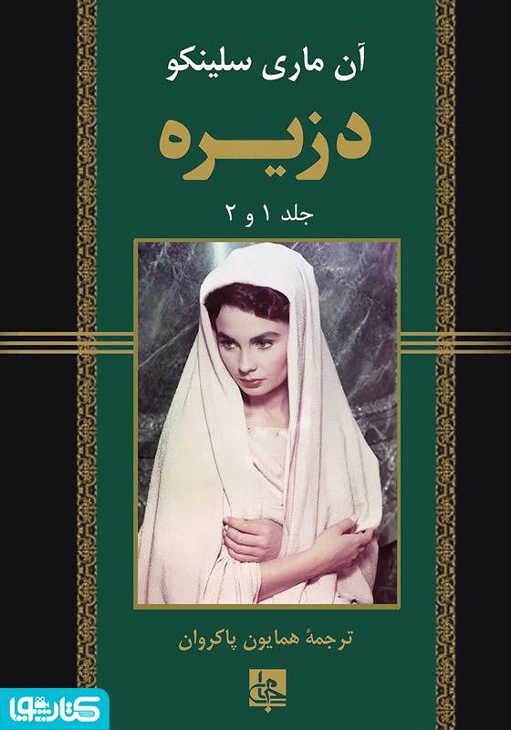 رمان دزیره