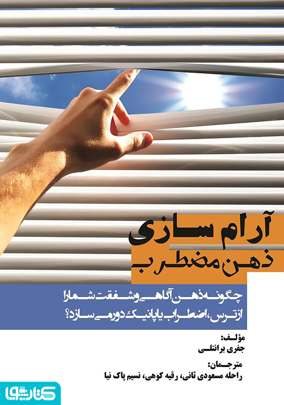 آرام‌سازی ذهن مضطرب