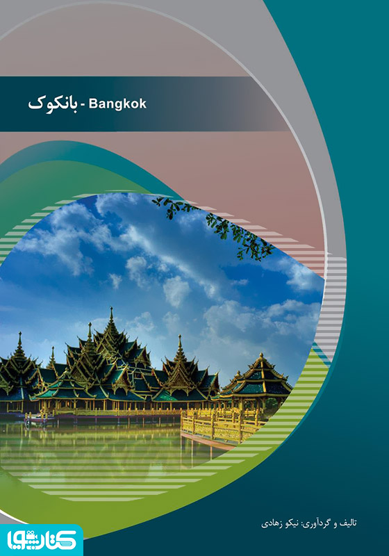بانکوک (Bangkok)