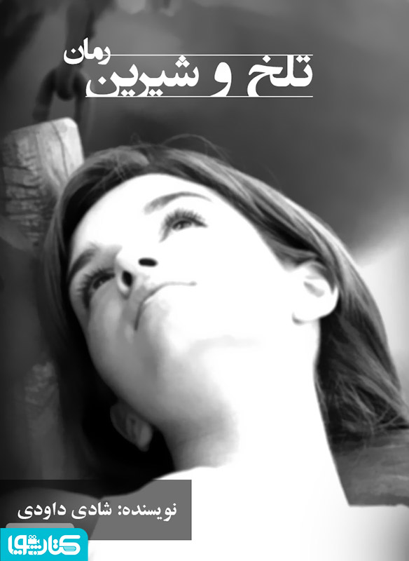 تلخ و شیرین