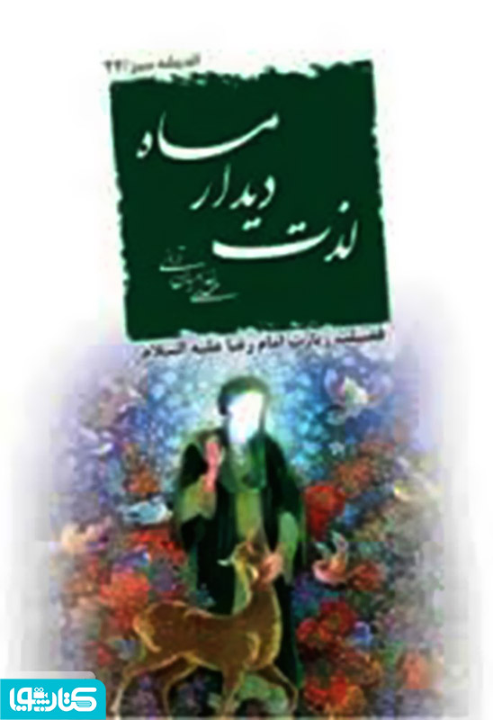 لذت دیدار ماه