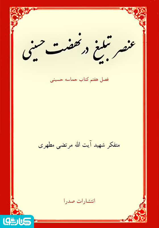 عنصر تبلیغ در نهضت حسینی-