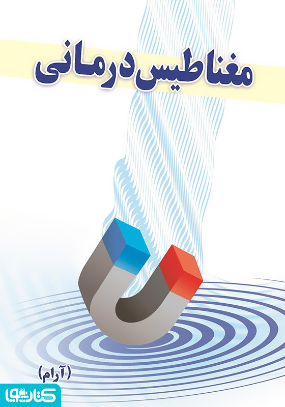 مغناطیس درمانی