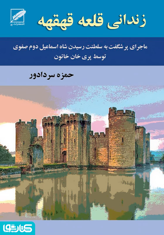 رمان زندانى قلعه قهقهه