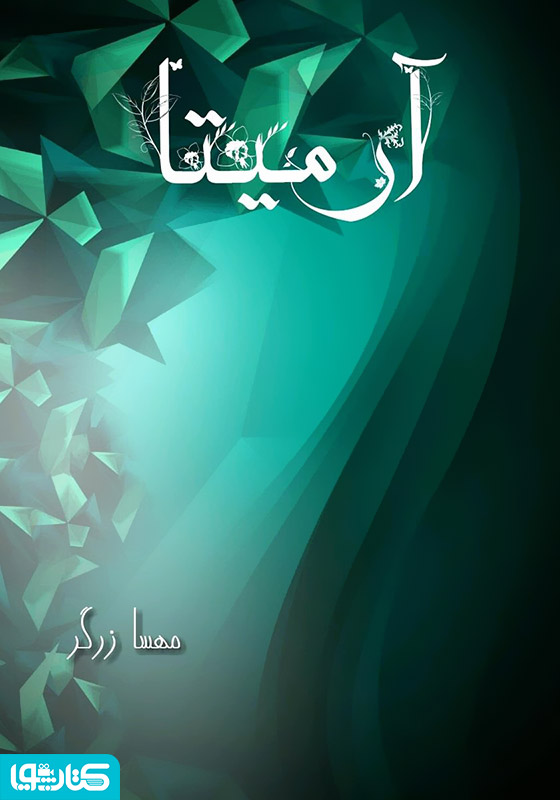 آرمیتا