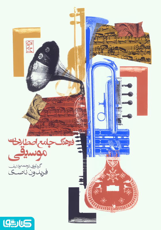 فرهنگ جامع اصطلاحات موسیقی