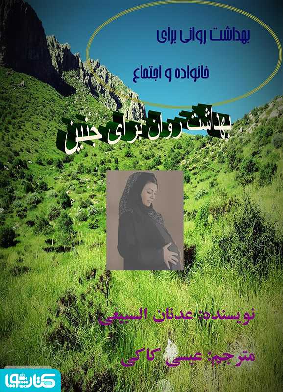 بهداشت روانی برای جنین