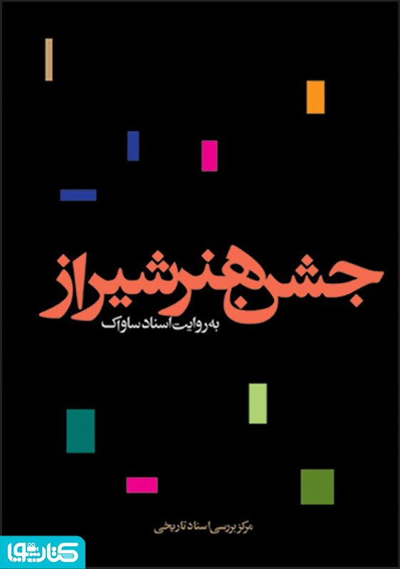 جشن هنر شیراز
