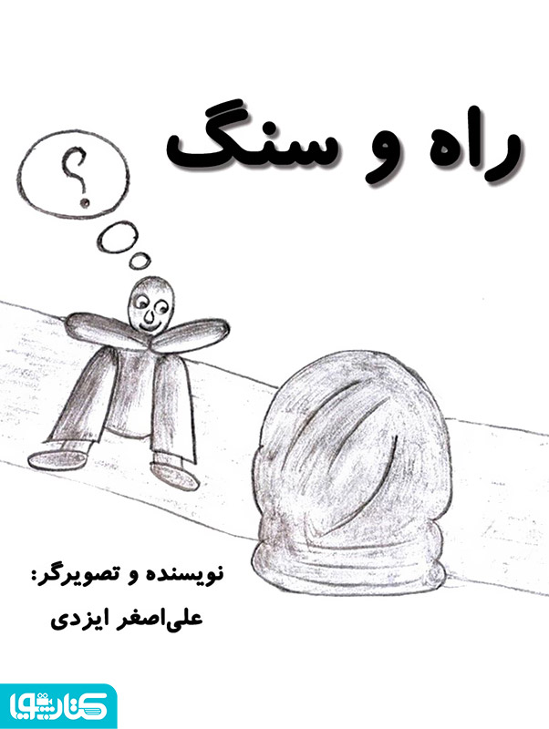 راه و سنگ