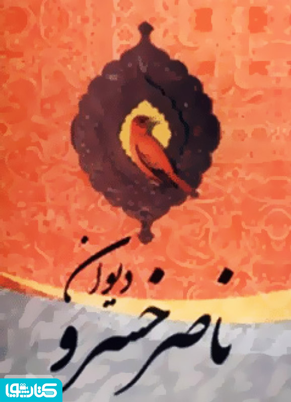 دیوان ناصر خسرو