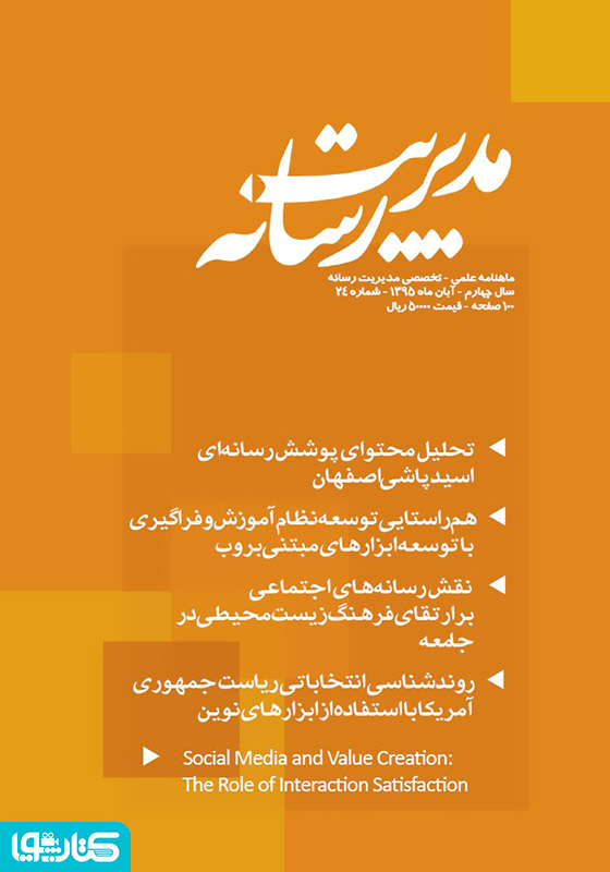 ماهنامه مدیریت رسانه - شماره 24