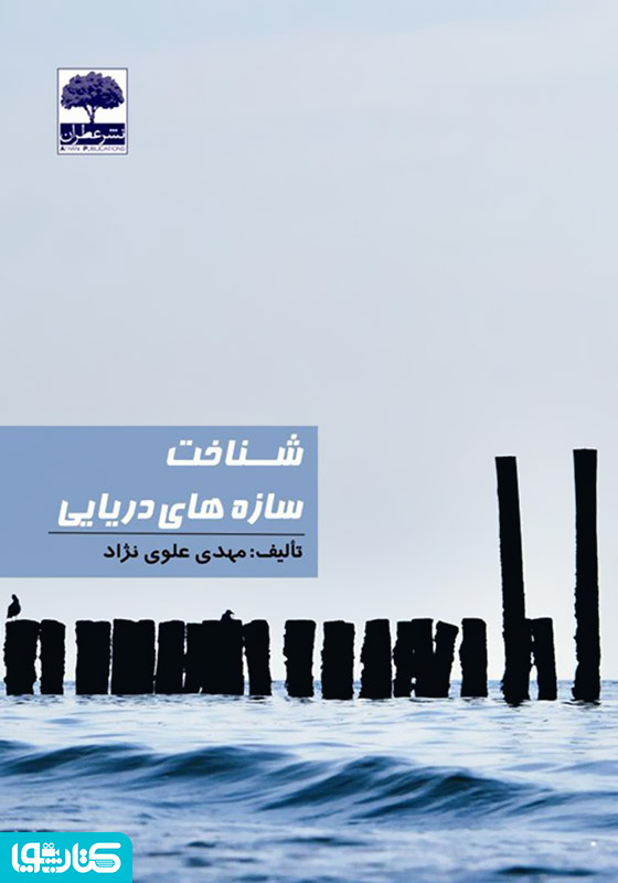 شناخت سازه‌های دریایی
