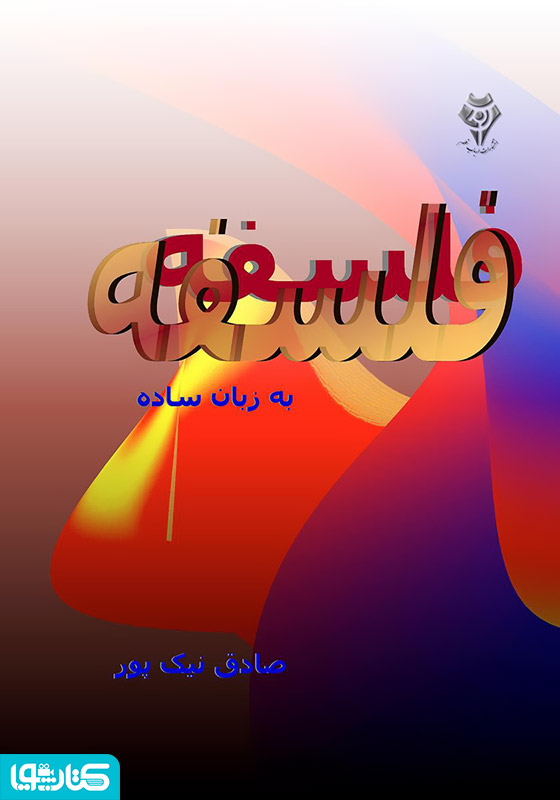 فلسفه به زبان ساده