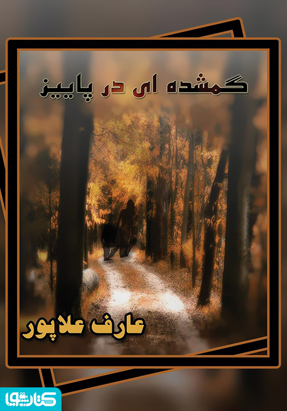 رمان گمشده‌ای در پاییز