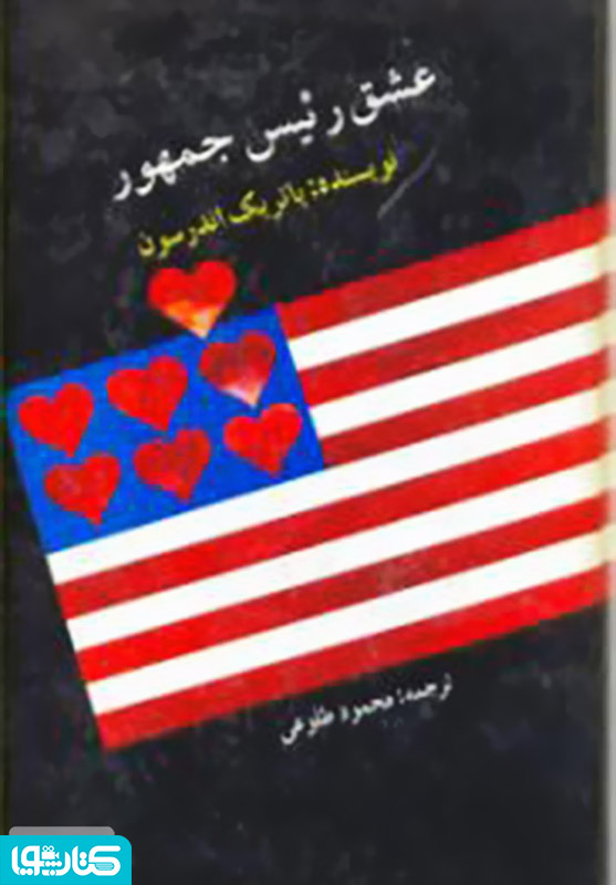 رمان عشق رئیس جمهور