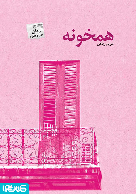 رمان همخونه