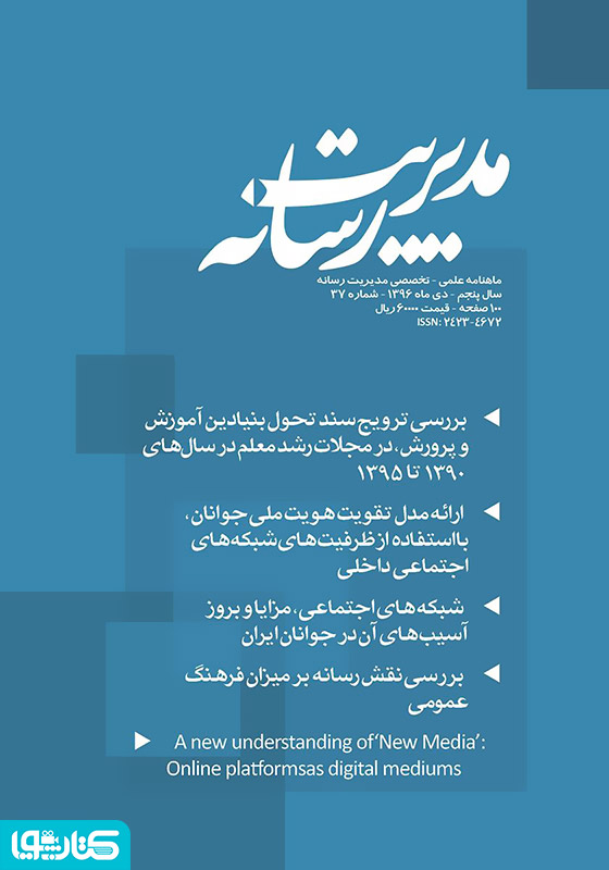 ماهنامه مدیریت رسانه - شماره 37