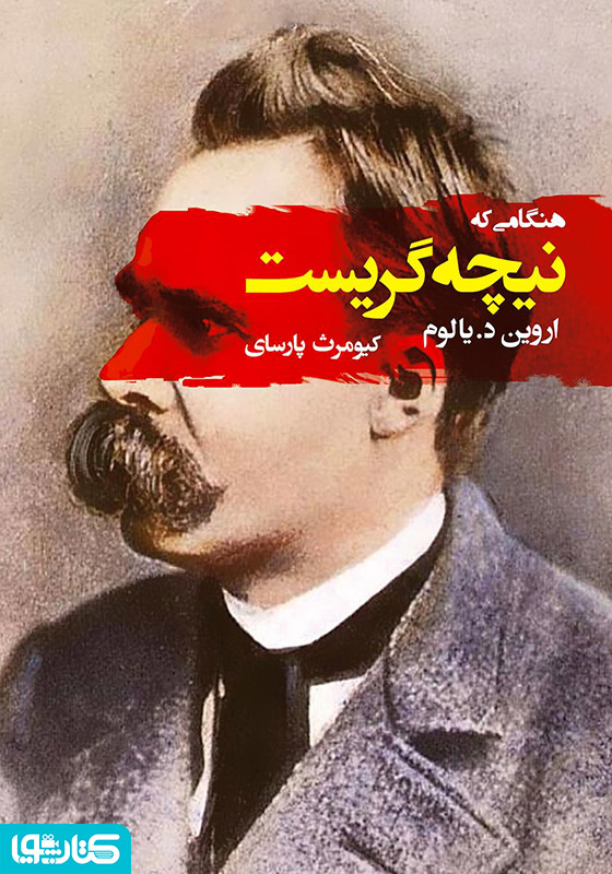 هنگامی که نیچه گریست