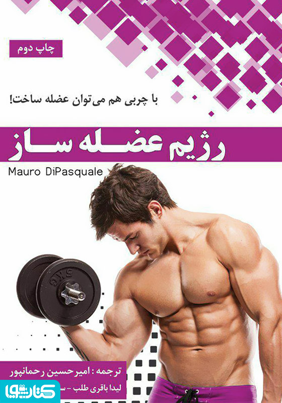 رژیم عضله‌ساز