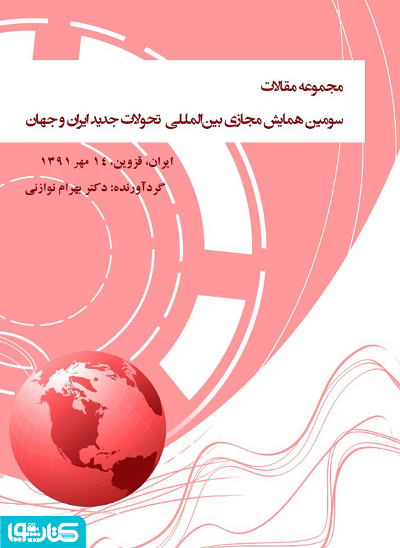 مجموعه مقالات سومین همایش مجازی بین المللی‌ تحولات جدید ایران و جهان