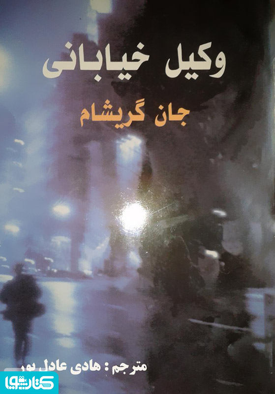 رمان وکیل خیابانی