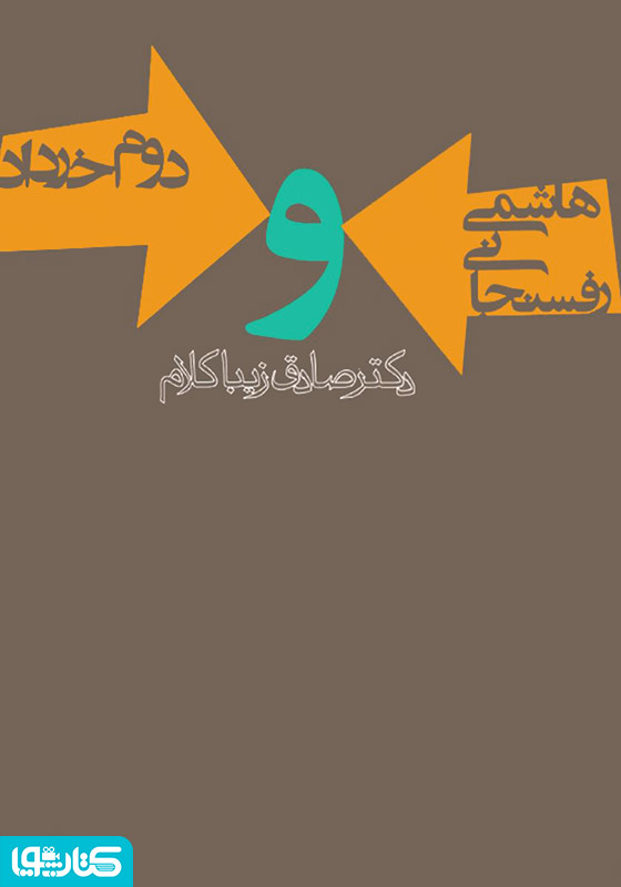 هاشمی رفسنجانی و دوم خرداد