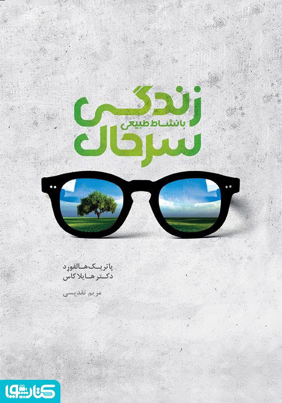 زندگی سرحال با نشاط طبیعی