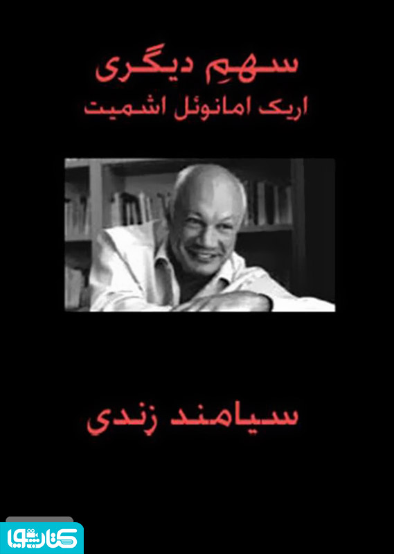رمان سهم دیگری