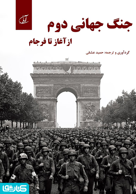 جنگ جهانی دوم از آغاز تا فرجام