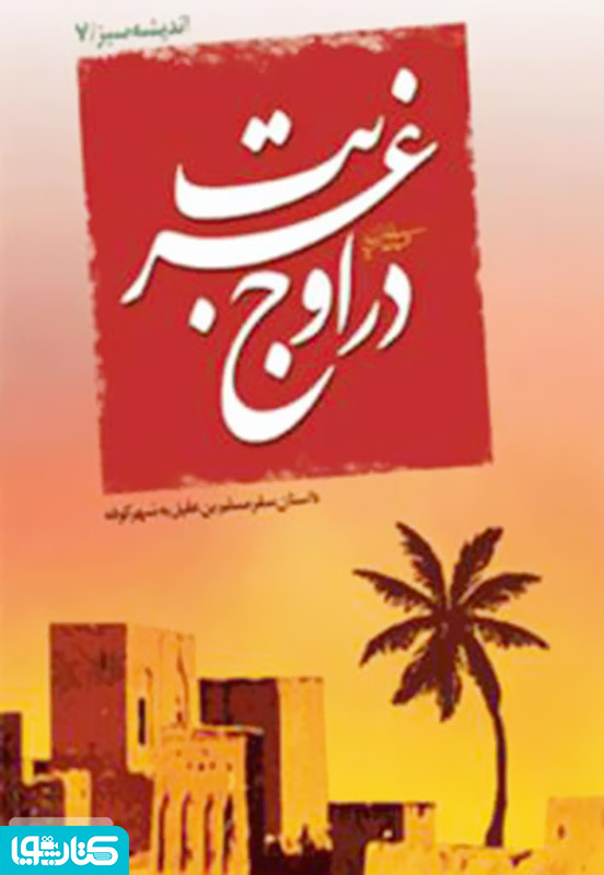 در اوج غربت