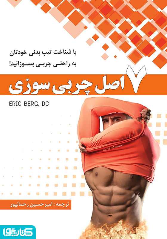 7 اصل چربی‌سوزی
