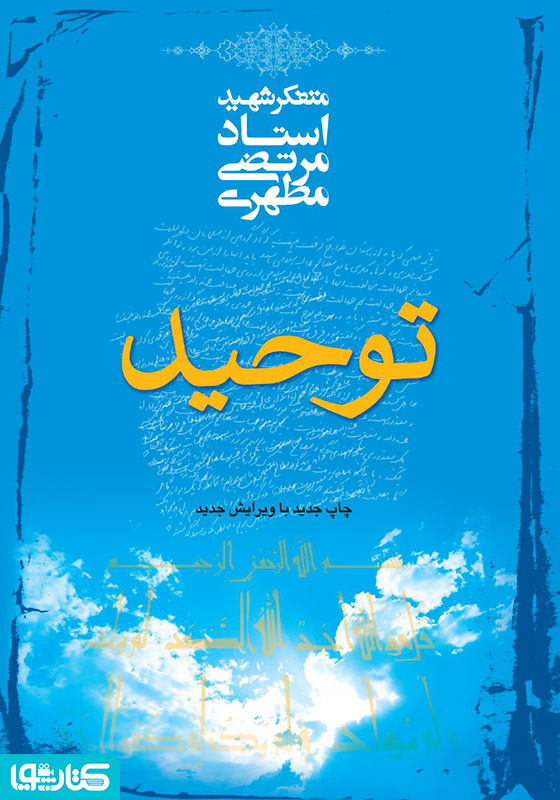 توحید-