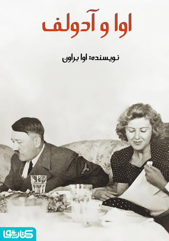 اوا و آدولف