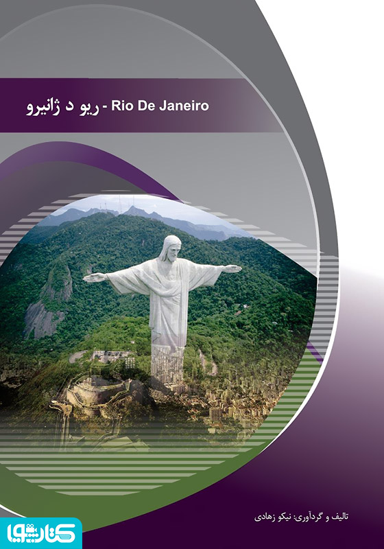 ریو د ژانیرو (Rio De Janeiro)