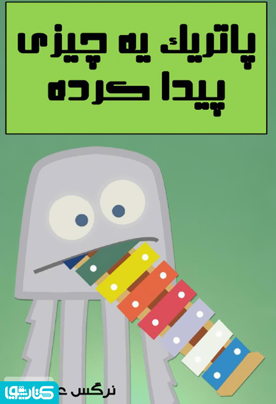پاتریک یه چیزی پیدا کرده