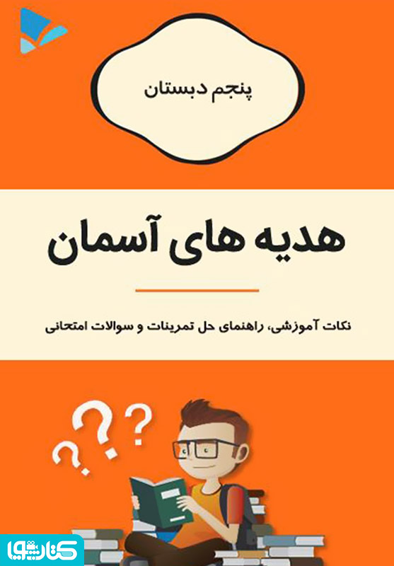 هدیه های آسمان پنجم دبستان