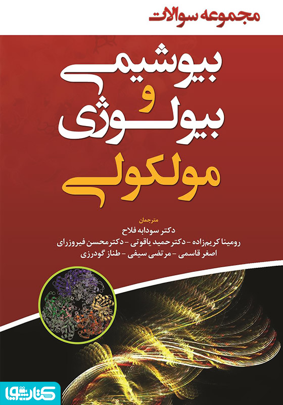 مجموعه سوالات بیوشیمی و بیولوژی مولکولی