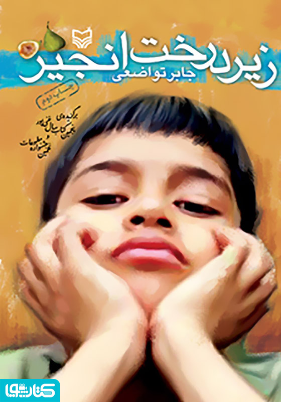 زیر درخت انجیر