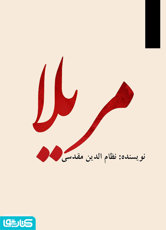 مریلا (مجموعه داستان)